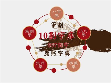 10劃的字五行|10劃的字 10畫的字